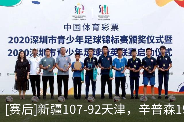 [赛后]新疆107-92天津，辛普森19分7板9助，时德帅13分4板2助
